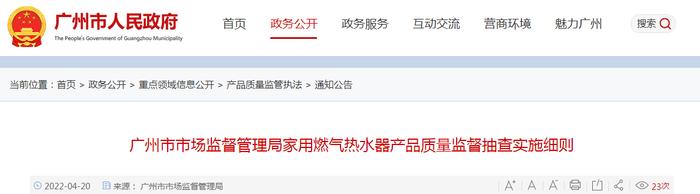广州市市场监督管理局家用燃气热水器产品质量监督抽查实施细则
