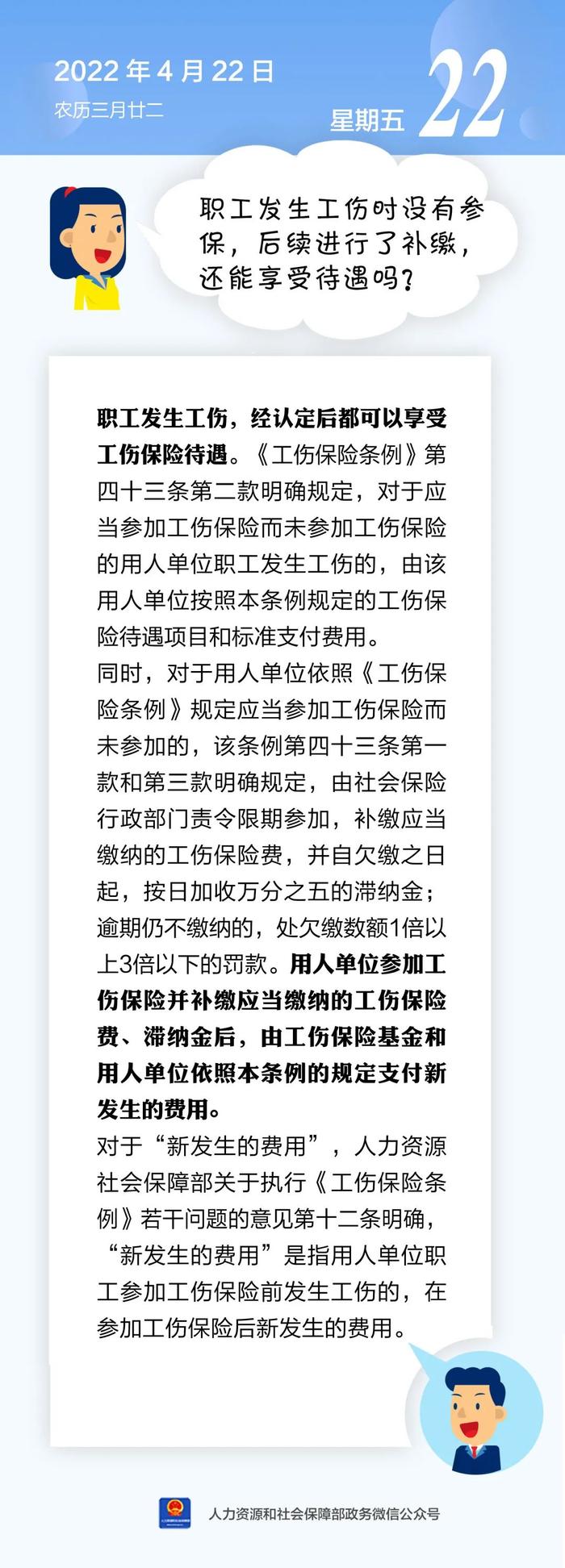 【人社日课·4月22日】职工发生工伤时没有参保，后续进行了补缴，还能享受待遇吗？