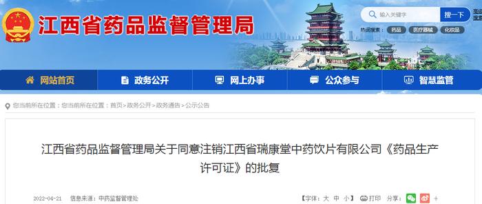 江西省药品监督管理局关于同意注销江西省瑞康堂中药饮片有限公司《药品生产许可证》的批复