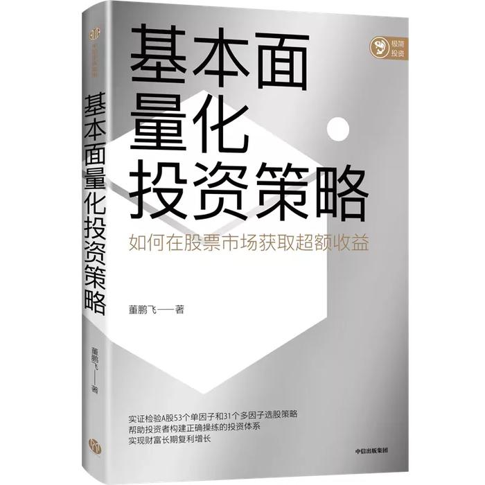 【第1114期】新书推荐丨中国股市优秀投资策略实证