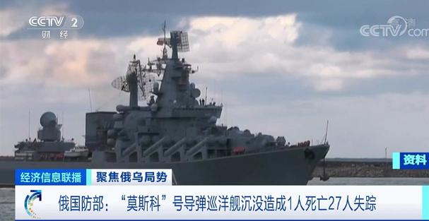 俄国防部证实！1人死亡、27人失踪，“莫斯科”号导弹巡洋舰已沉没…