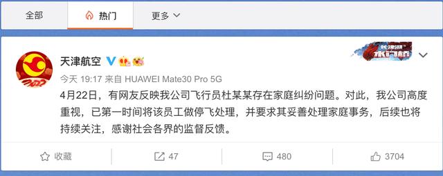 天津航空回应女子实名举报机长丈夫：已第一时间将该员工做停飞处理