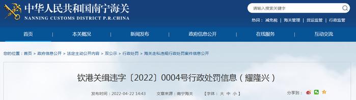 关于广西钦州保税港区耀隆兴贸易有限公司申报不实案的行政处罚决定