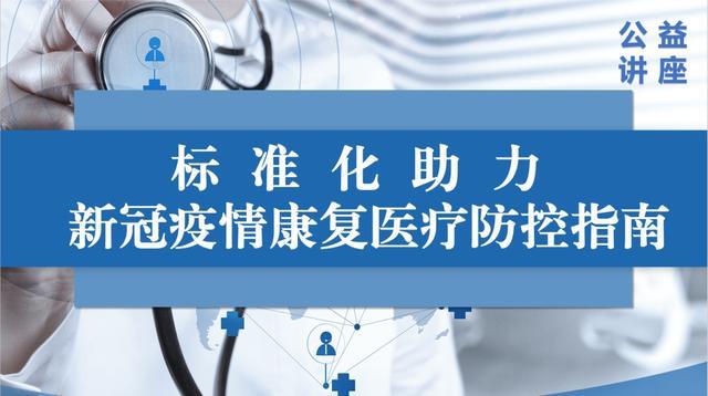 《标准化助力新冠疫情康复医疗防控指南》讲座通知