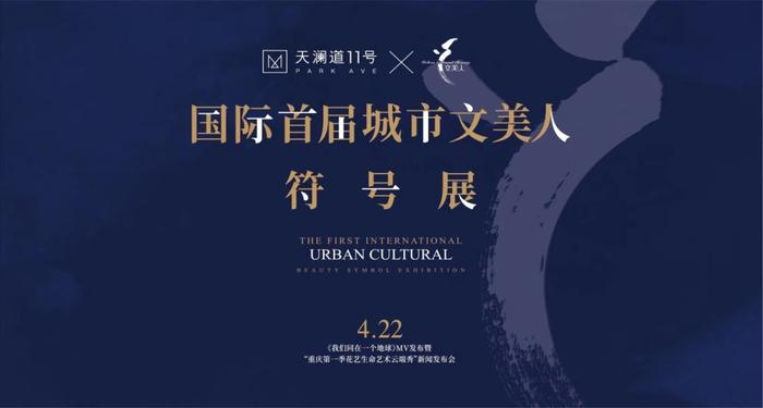 国际首届城市文美人符号展-《我们同在一个地球》原创MV发布既“重庆第一季花艺生命艺术云端秀”新闻发布会圆满成功