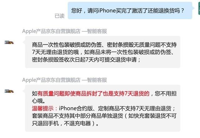 京东自营苹果旗舰店无质量问题不支持7天无理由退换货的