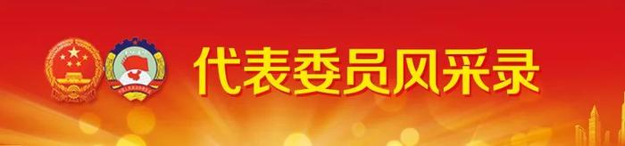 【代表委员风采录】郭荣勋：​诚信做人 不负他人