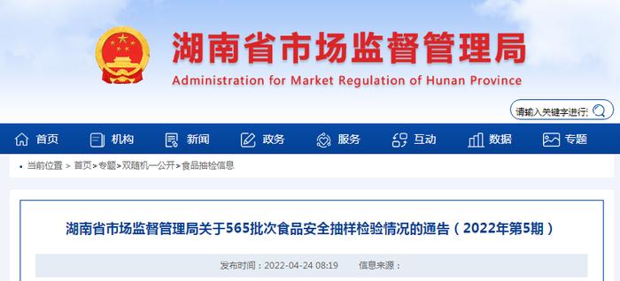 湖南省市场监管局关于565批次食品安全抽样检验情况的通告（2022年第5期）