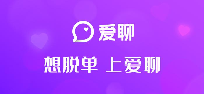 爱聊APP里面的爱情有多甜？看看这两对恋人的脱单故事就知道了