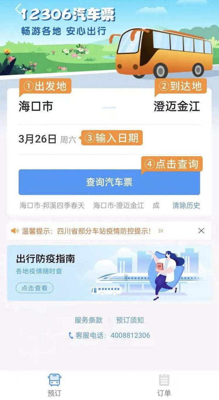 12306“上新”！可购买海南等20个省份的汽车票！操作流程→