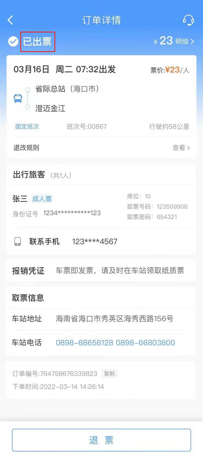 12306“上新”！可购买海南等20个省份的汽车票！操作流程→