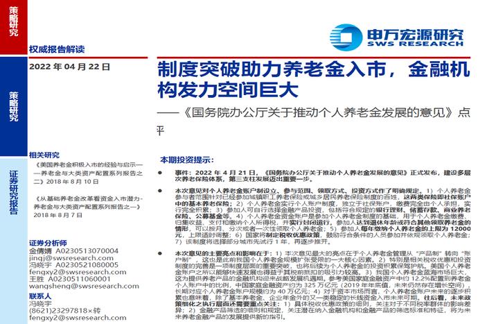 【研报推荐】申万研报：制度突破助力养老金入市，金融机构发力空间巨大——《国务院办公厅关于推动个人养老金发展的意见》点评