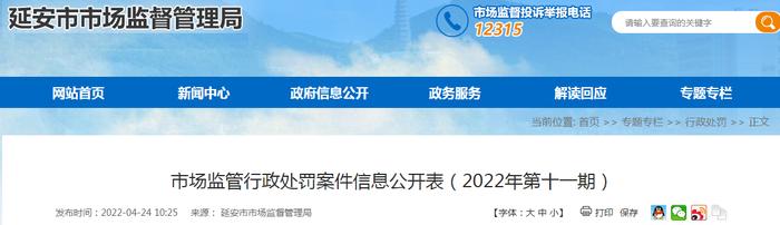 【陕西】延安市宝塔区美诺美容院经营超过使用期限的化妆品被罚款2000元