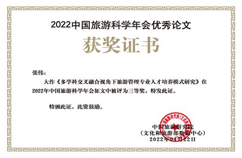 长春大学旅游学院教师在2022年中国旅游科学年会中获奖并代表发言