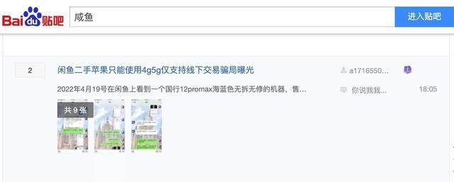 贴吧里就有网友分享在闲鱼上购买二手iPhone的骗局帖子