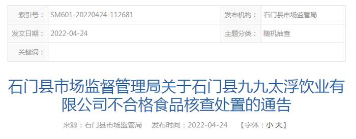 湖南省石门县市场监管局关于石门县九九太浮饮业有限公司不合格食品核查处置的通告