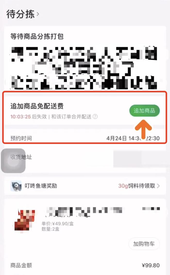 叮咚买菜上线追加商品功能，待分拣订单可继续“补货”