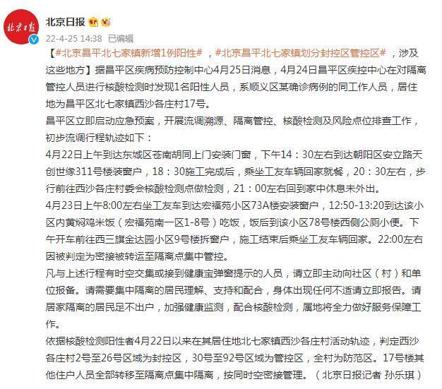 北京昌平北七家镇新增1例阳性，北七家镇划分封控区管控区