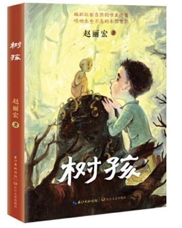 赵丽宏作品《树孩》获2021年度“中国好书”奖