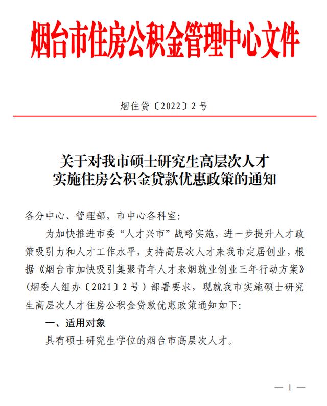 硕士最高可贷80万！烟台发布高层次人才公积金贷款新政策