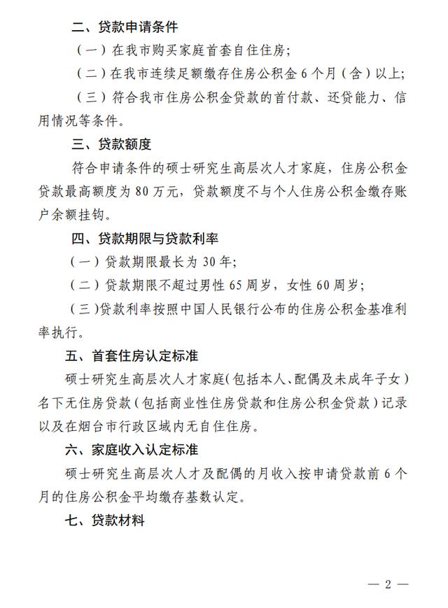 硕士最高可贷80万！烟台发布高层次人才公积金贷款新政策