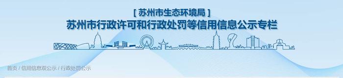 江苏省苏州市生态环境局关于昆山持之恒包装材料有限公司的行政处罚信息