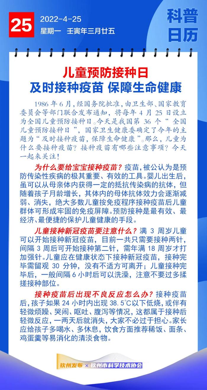 钦州科普日历丨儿童预防接种日：及时接种疫苗 保障生命健康