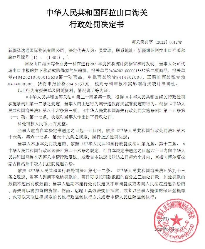 阿拉山口海关关于新疆驿达通国际物流有限公司代理出口货物税号申报不实影响海关统计违规案行政处罚决定书