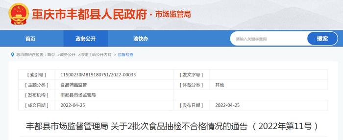 重庆市丰都县市场监管局关于2批次食品抽检不合格情况的通告（2022年第11号）