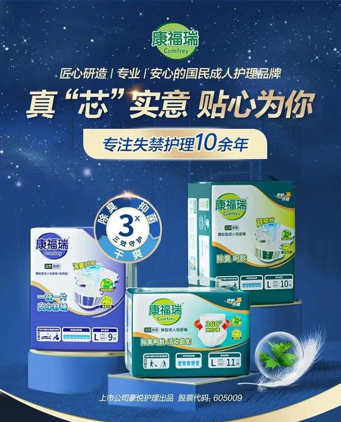 康福瑞用“芯”做尿裤，助力成人失禁用品行业快速增长