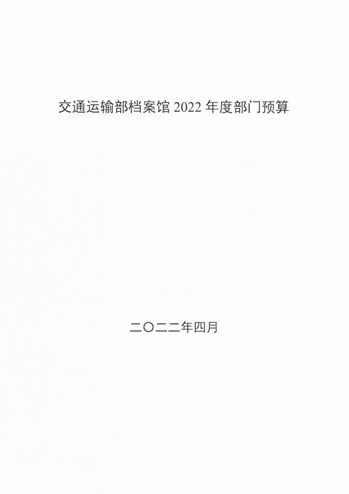 交通运输部档案馆2022年度部门预算