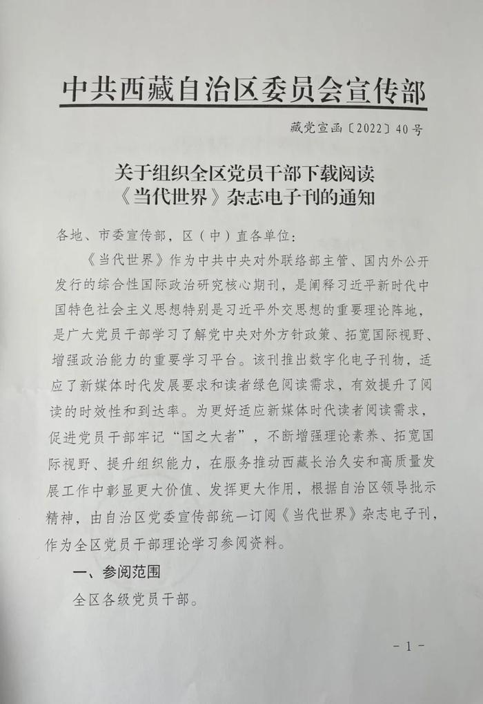 关于组织全区党员干部下载阅读《当代世界》杂志电子刊的通知