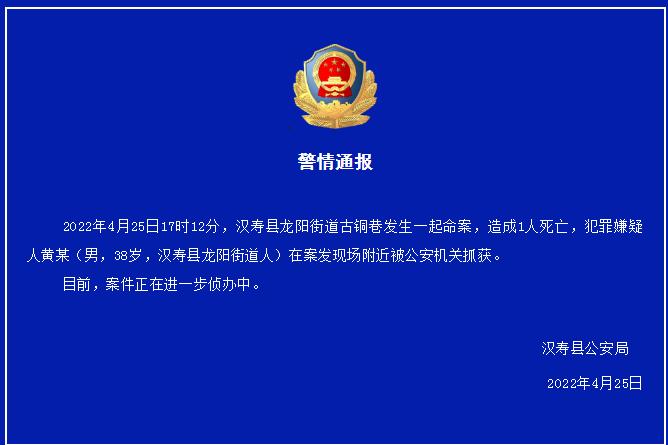 湖南常德汉寿警方：龙阳街道发生一起命案造成1人死亡，犯罪嫌疑人已被抓获