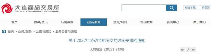 大商所发布2022年劳动节休市安排：4月29日晚无夜盘交易