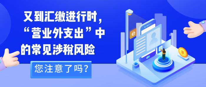 所得税汇算清缴中，“营业外支出”中的常见风险需注意