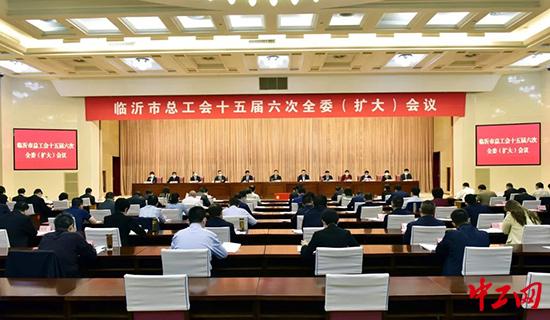 山东临沂市总工会第十五届六次全委（扩大）会议召开