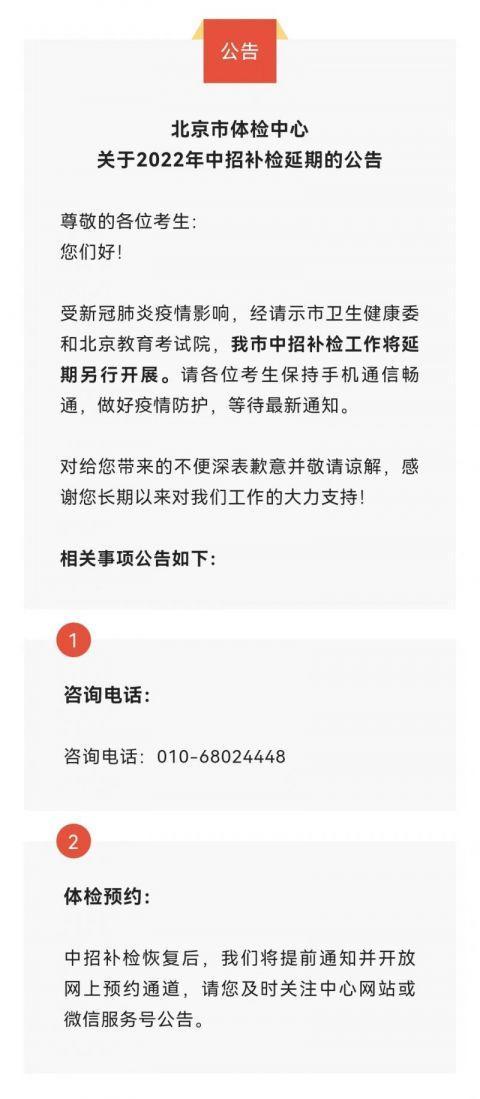 北京市体检中心：中招补检工作将延期 预约恢复后将提前通知