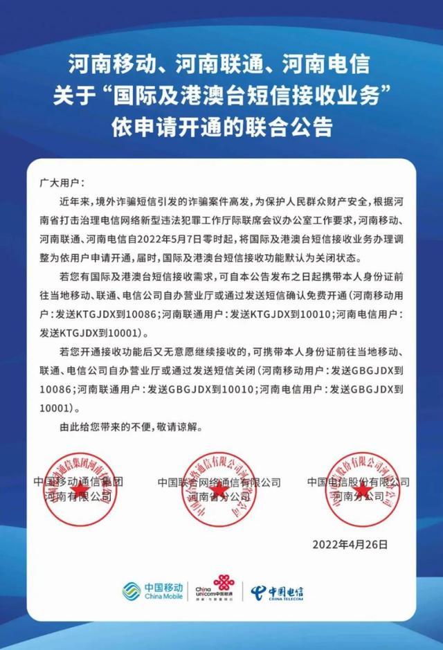 硬核防诈！5月7日起河南“国际及港澳台短信接收业务”将默认关闭