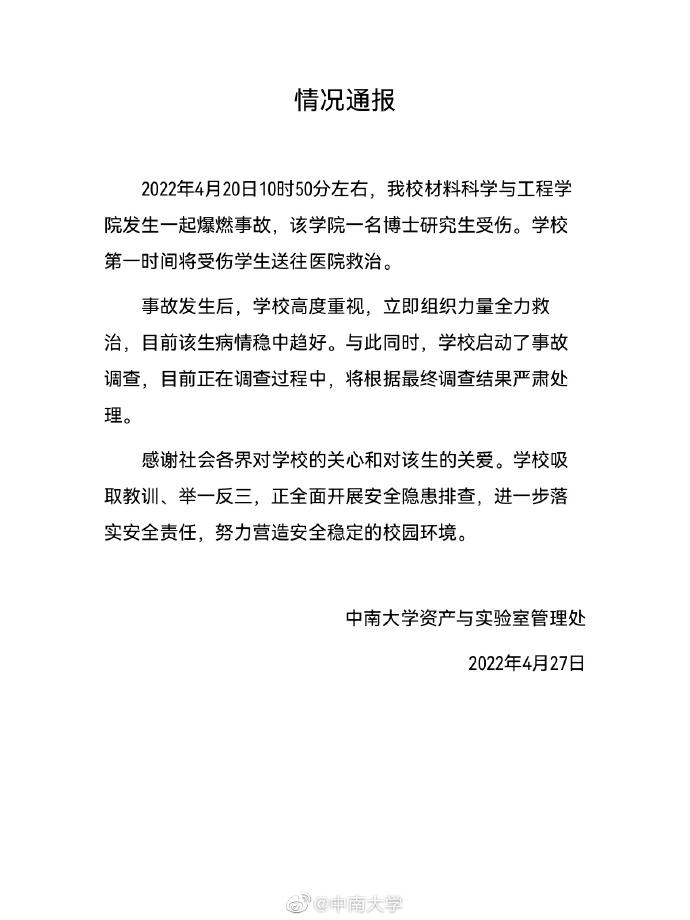 中南大学：发生一起燃爆事故致一名博士研究生受伤，已启动调查