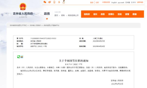吉林省最新任职通知