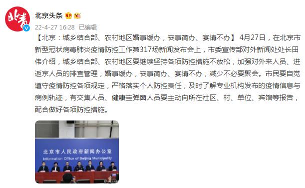 北京发布会：城乡结合部、农村地区婚事缓办，丧事简办、宴请不办