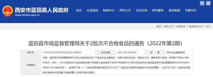 西安市蓝田县市场监管局关于2批次不合格食品的通告（2022年第2期）