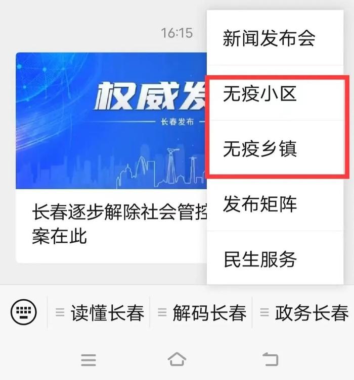 长春市无疫小区/无疫乡镇（街道）如何查询？方法来了~