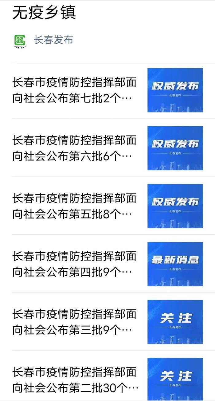 长春市无疫小区/无疫乡镇（街道）如何查询？方法来了~