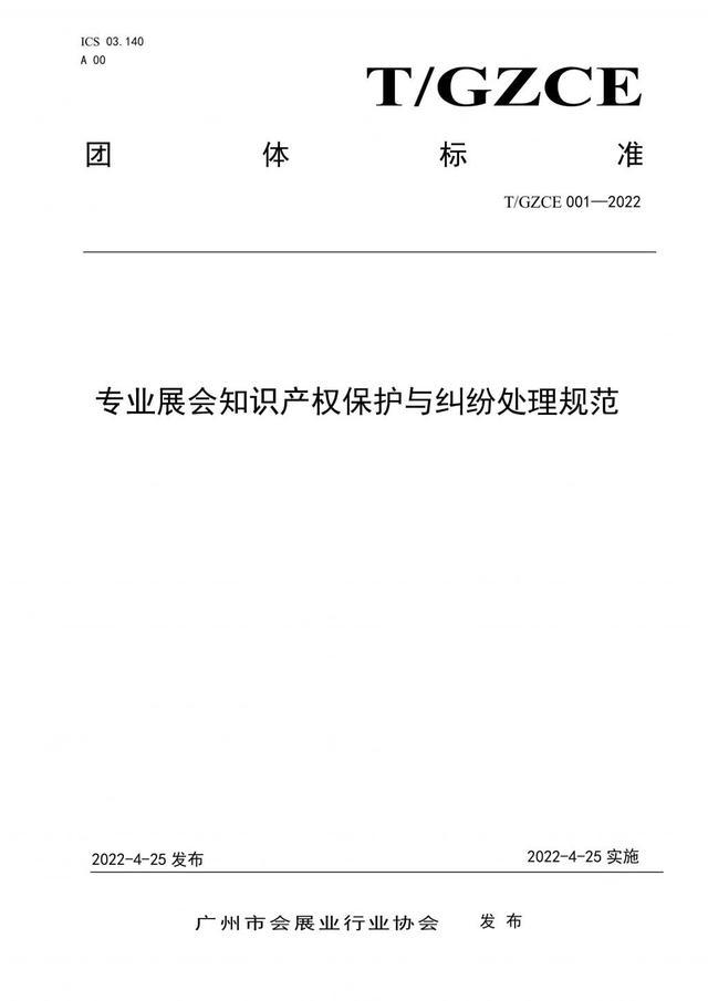 全国首个！广州海珠发布《专业展会知识产权保护与纠纷处理规范》