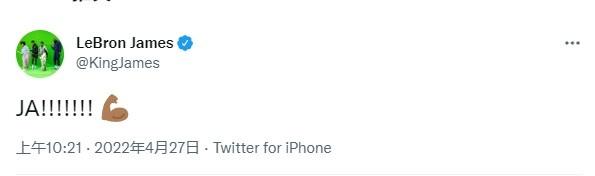 这次不会毒奶了！詹姆斯发推点赞莫兰特绝杀
