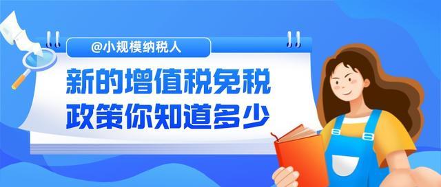 小规模纳税人，新的增值税免税政策你知道多少