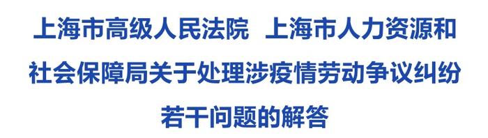 市高院、市人社局关于处理涉疫情劳动争议纠纷的12个问答