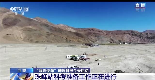 “巅峰使命”珠峰科考今天启动 珠峰站科考准备工作正在进行