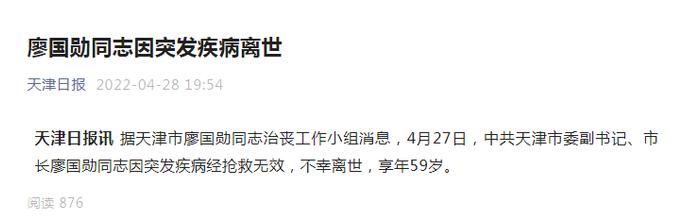 中共天津市委副书记、市长廖国勋因突发疾病离世，享年59岁